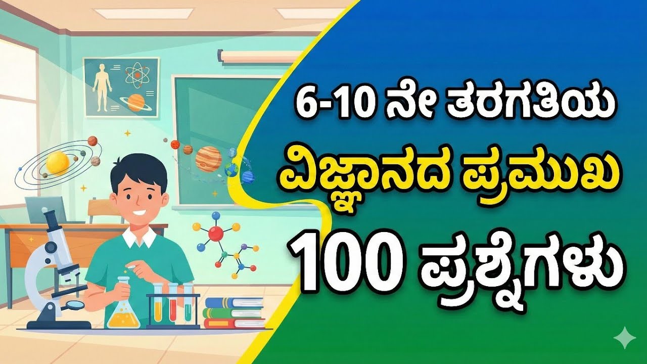 6 to 10 ನೇ ತರಗತಿಯ ವಿಜ್ಞಾನದ ಪ್ರಮುಖ 100 ಪ್ರಶ್ನೆಗಳು| 6-10 General Science Questions for KPTCL/SDA/FDA