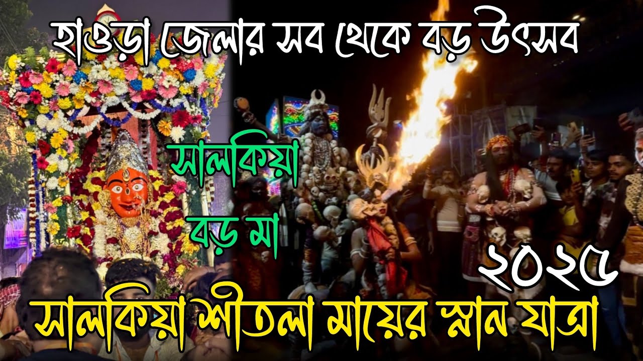 সালকিয়া শীতলা মায়ের স্নানযাত্রা 😍🙏| Salkia Sitala Mata Snan Yatra 2025 | Sitala Mayer Snan Yatra