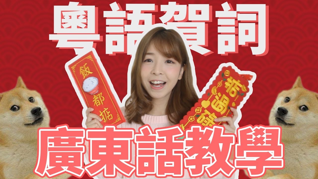 學廣東話|稱讚別人及拜年講這些超酷的！掂過碌蔗| 用廣東話拜年新春粵語賀詞「點講廣東話」台灣人學粵語