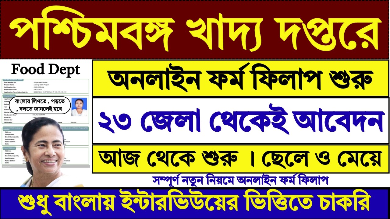 পশ্চিমবঙ্গ খাদ্য দপ্তরে Online ফর্ম ফিলাপ শুরু | WB Food Department Recruitment 2026 | #job