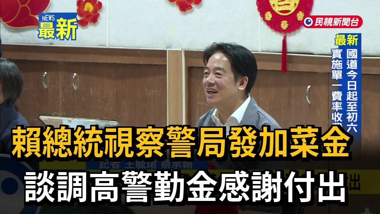賴總統視察警局發加菜金 談調高警勤金感謝付出－民視新聞