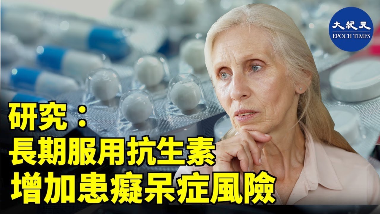 抗生素是用於治療細菌感染常用藥物，但長期使用會引發許多副作用。南韓最近的一項研究顯示，長期服用抗生素會增加患癡呆症的危險。| #紀元香港 #EpochNewsHK