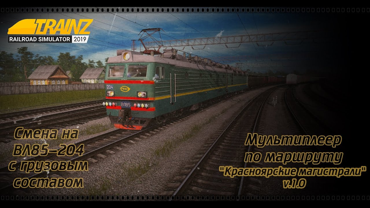 Trainz 2019 | Смена на ВЛ85-204 с грузовым составом | Маршрут: 