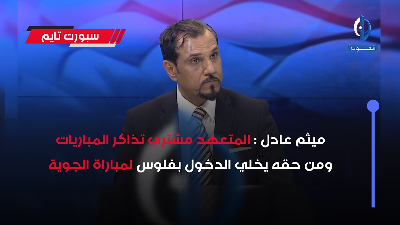 ميثم عادل: المتعهد مشتري تذاكر المباريات ومن حقه يخلي الدخول بفلوس لمباراة الجوية