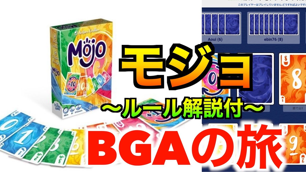 ニムトにはない苛立ち要素のあるマネジメントゲームでまさかの事態に！【モジョ：ルール解説付き】〜BGAの旅vol12〜