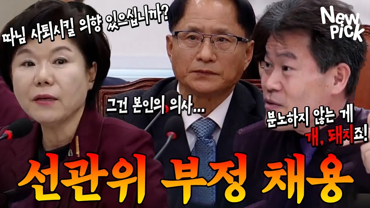 [#정리해줌] 선거철엔 휴직, 채용엔 아빠찬스 신의 직장 선관위! | 뉴픽 선관위 채용비리(25분)