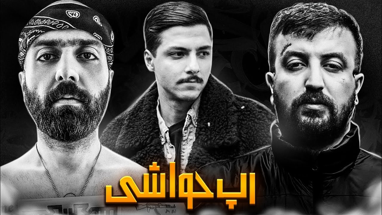 رپ حواشی: از فاز جدید بیف پوری و هیپ هاپولوژیست تا بسته شدن چنل فرشاد فور لایف و دوستان !