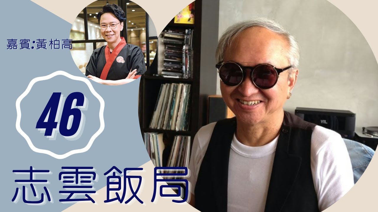 黃柏高 陳慧琳唱歌不合格仍捧紅原因 無簽容祖兒睇漏眼? | 志雲飯局 #46 | 陳志雲 | 粵語 | TVB 2006