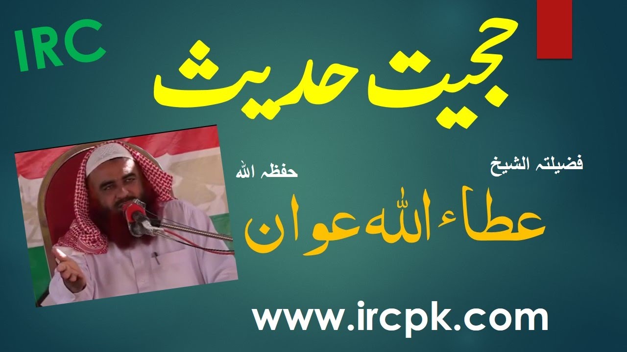 HUJIAT E HADEES BY SHK.ATTA ULLAH AWAN HAFIZAULLAH