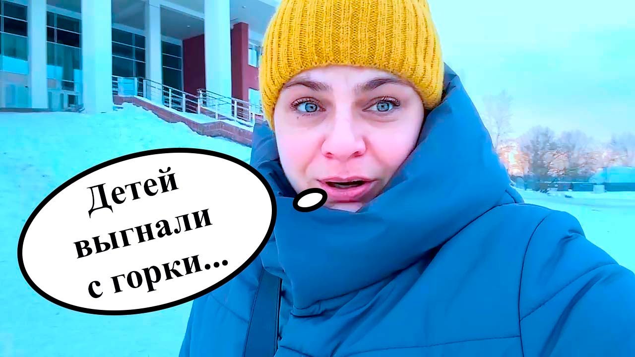 НАС ВЫГНАЛИ С ГОРКИ. ФУТБОЛ НА СНЕГУ. ВЛОГ.
