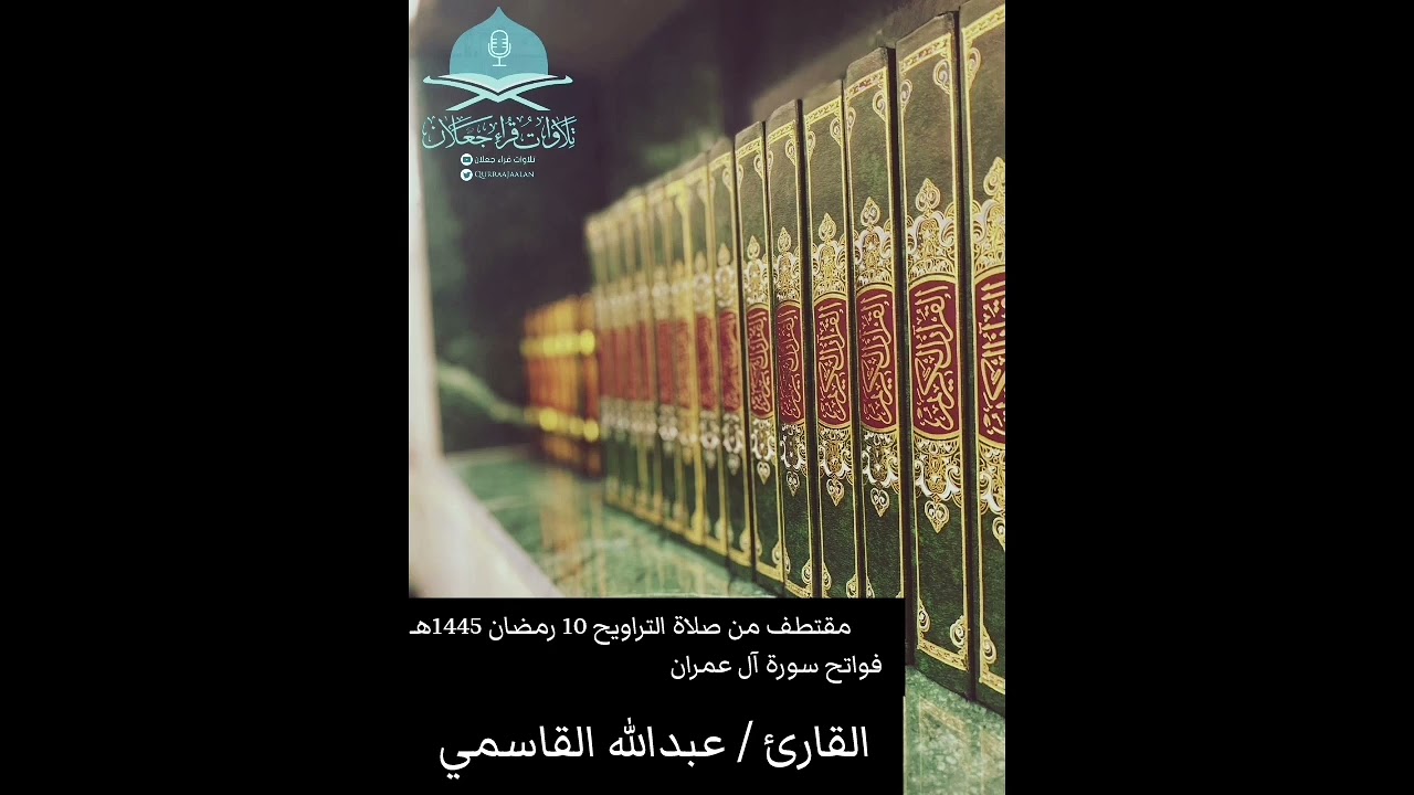 مُقتطف من صلاة التراويح 10 رمضان 1445هـ فواتح سورة آل عمران - القارئ / عبدالله القاسمي