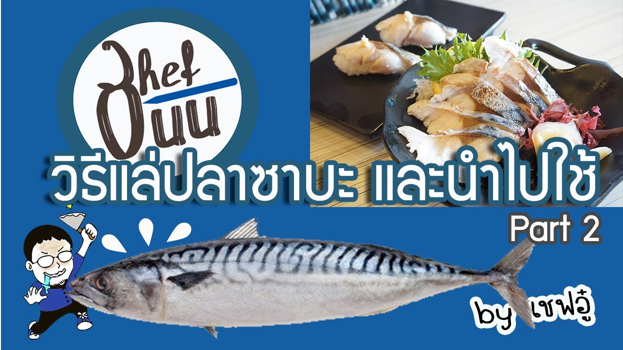 สอน วิธีแล่ ปลาซาบะ และนำไปใช้ Part2