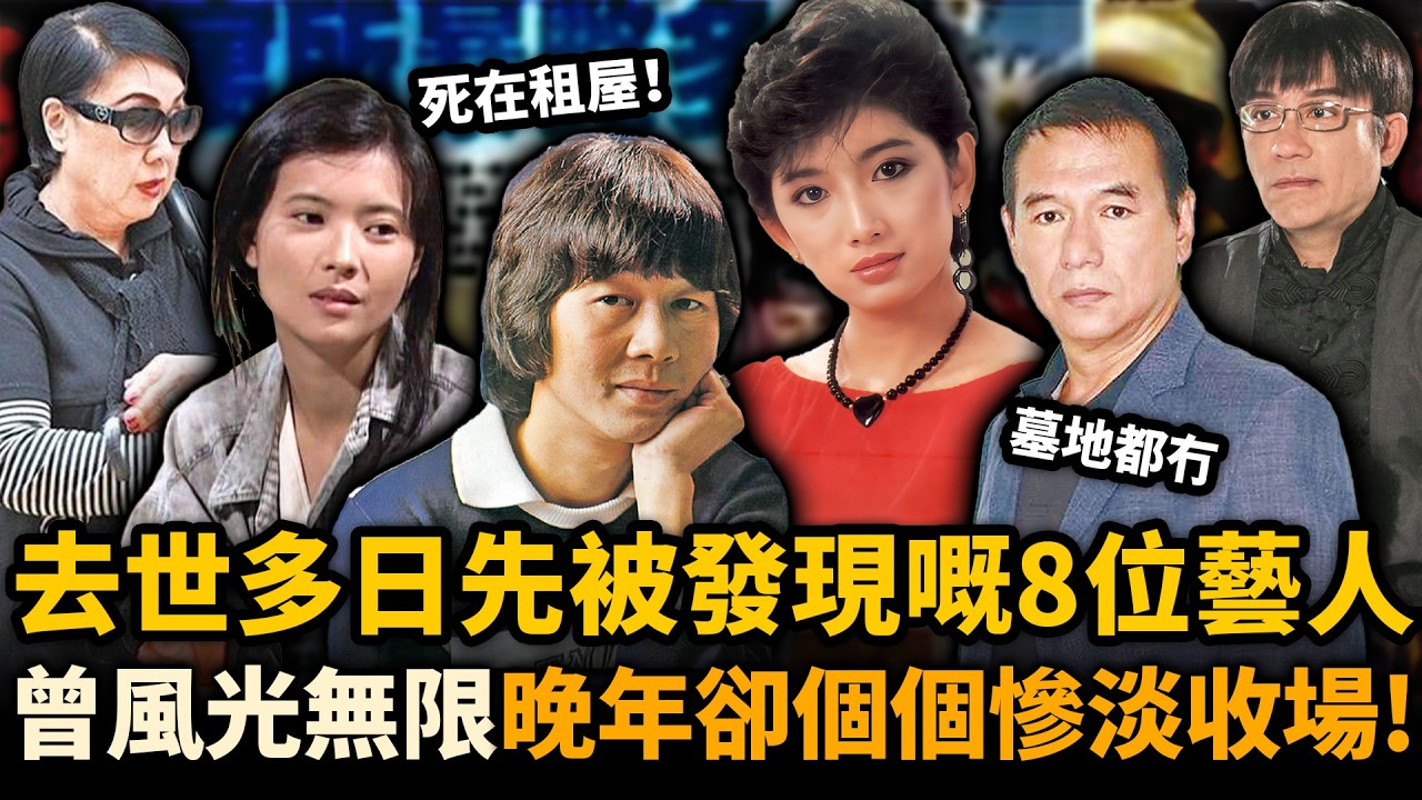 去世多日先被發現嘅8位藝人！有人曾經係影后，有人紅遍亞洲，個個風光無限，晚年卻喺出租屋孤獨離世！最慘嘅連墓地都冇！#去世藝人 #盤點