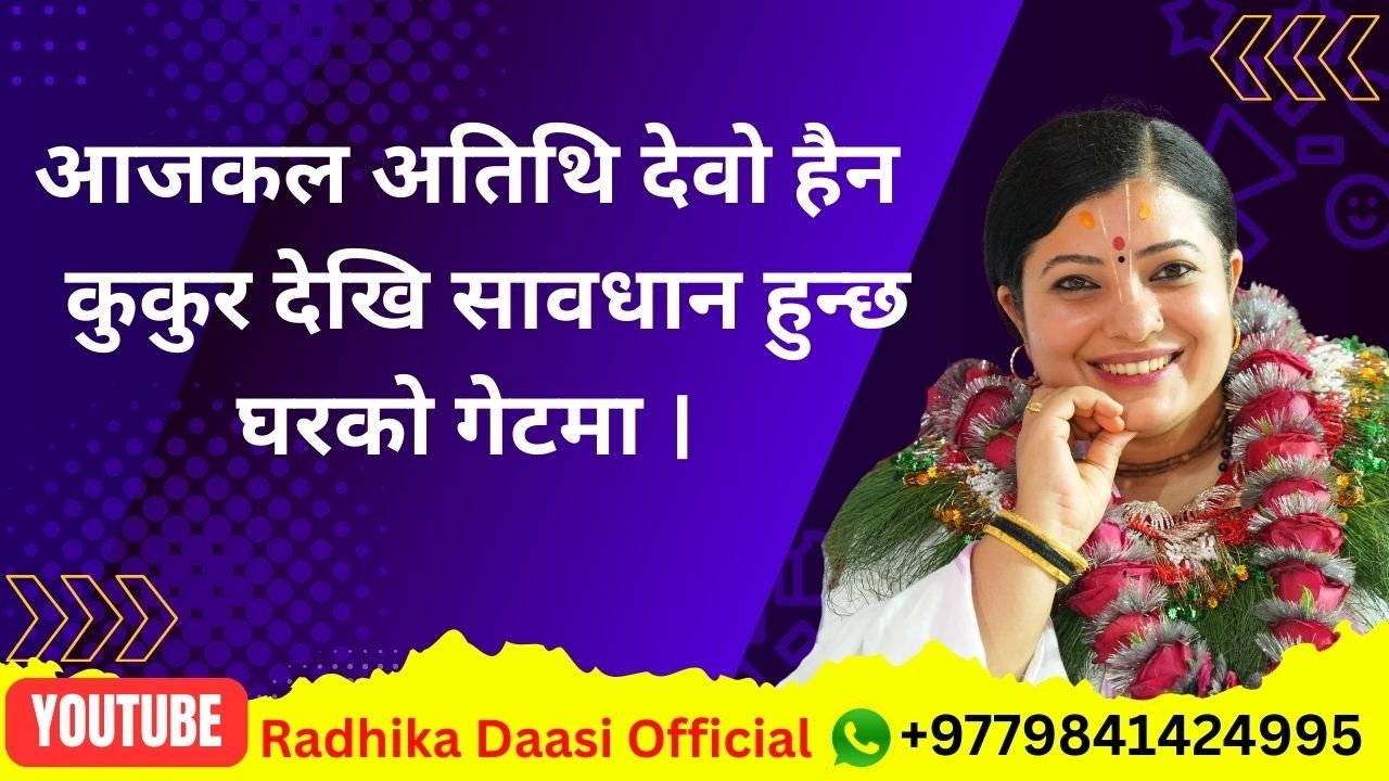 पहिला घरको गेटमा अतिथि देवो भव: हुन्थ्यो आजकल कुकुर देखि सावधान हुन्छ। Radhika Daasi Ji, #राधिका