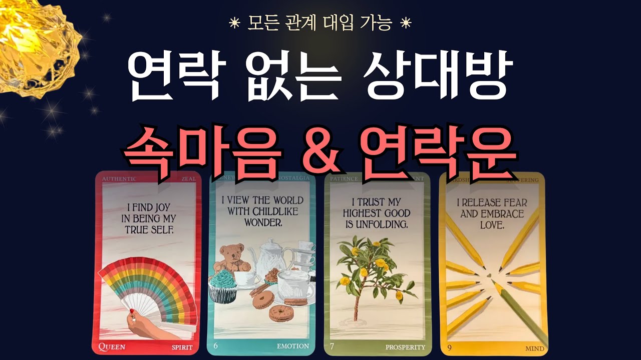 [타로] 연락 없는 상대방 속마음 & 연락운 🔮 | 주차별 연락운 시기를 살펴볼게요 💌