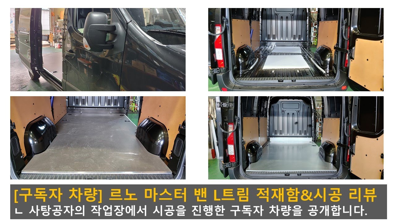 [구독자차량] 르노 마스터 밴 L 트림 광활한 적재함 및 적재함 시공 내용 공개 [RENAULT MASTER VAN]