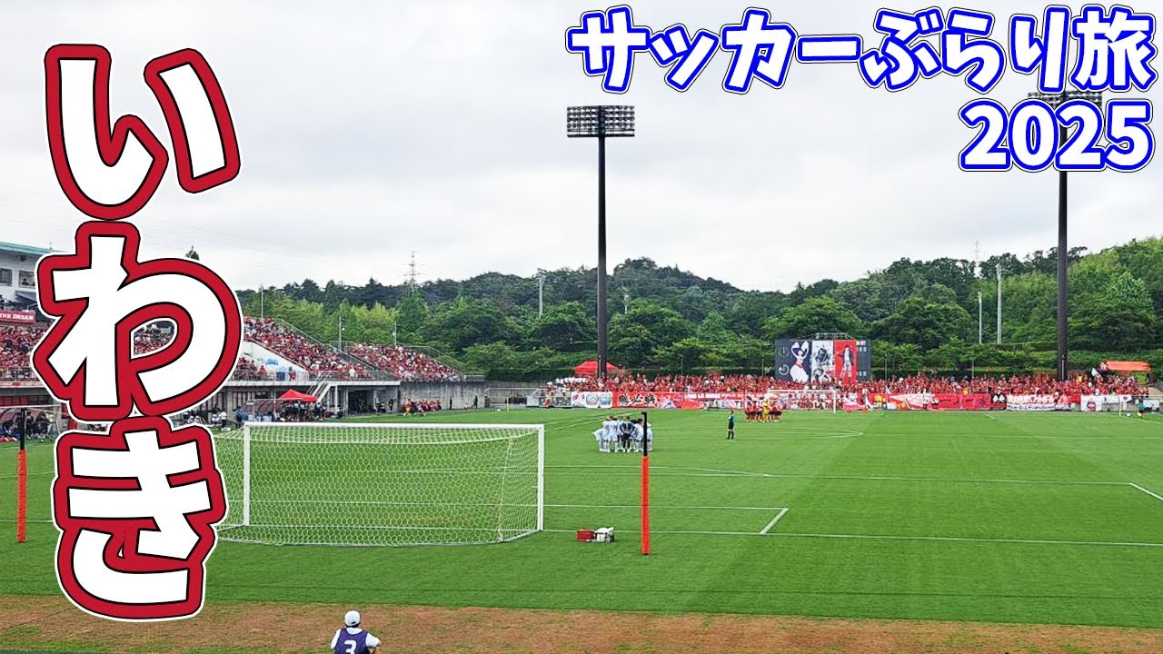 いわきFCの新スタジアム建設予定地を見てからカターレ富山の応援に行ってきた【いわきFC×カターレ富山 2025明治安田J2リーグ第20節 2025/6/21】