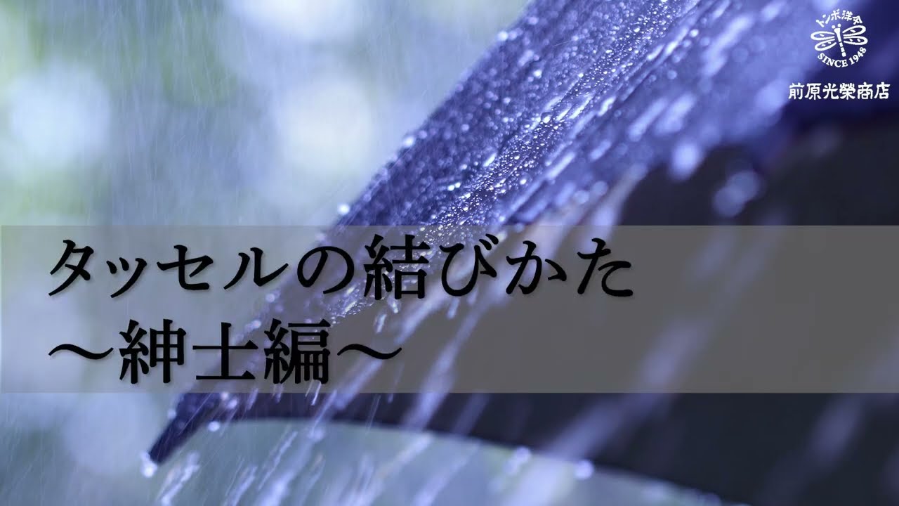 タッセルの結びかた~紳士傘編~