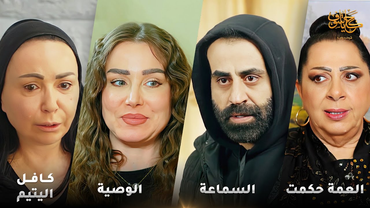 أقوى لوحات حكايا شوف 🤍 : كافل اليتيم - الوصية - العمة حكمت - السماعة
