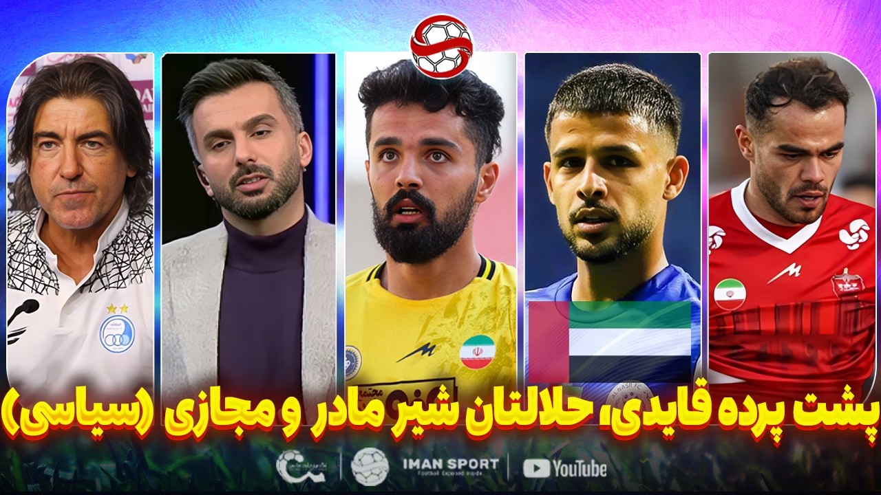پشت پرده تغییر ملیت قایدی، نان پدر حلالتان دلاوران و فضای مجازی (سیاسی)