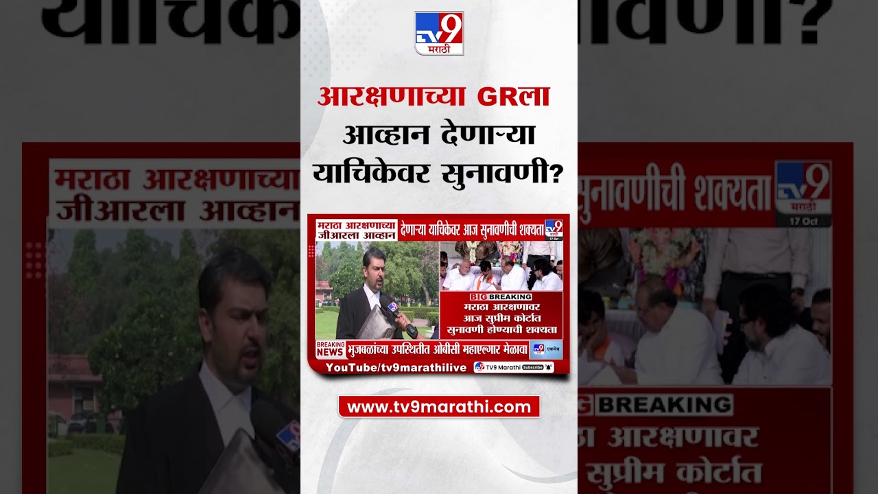 Maratha Reservation | आरक्षणाच्या GRला आव्हान देणाऱ्या याचिकेवर सुनावणी?