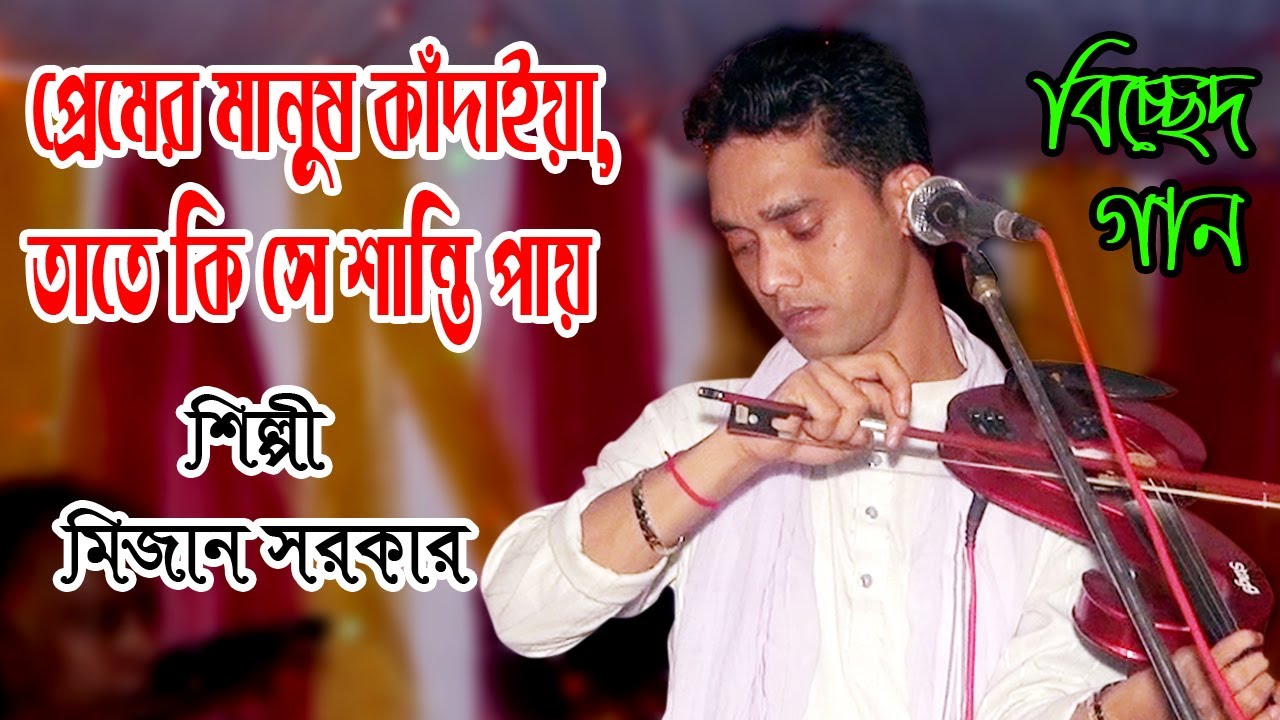 প্রেমের মানুষ কাঁদাইয়া ।Premer Manush Khadya । মিজান সরকার । Mizan Sarkar। সালাম সরকার । HD BAUL 24