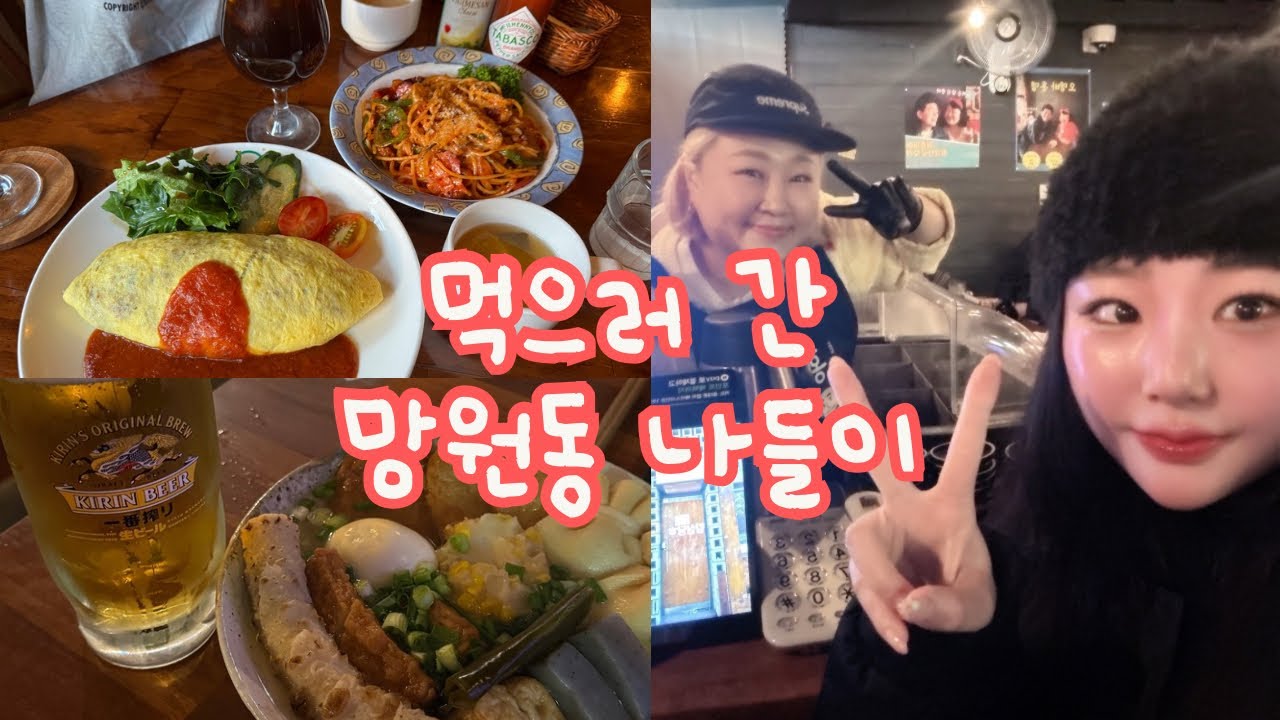 망원동 나들이 🌿 (토마토코엔, 홍뎅, 소품샵, 망원시장)