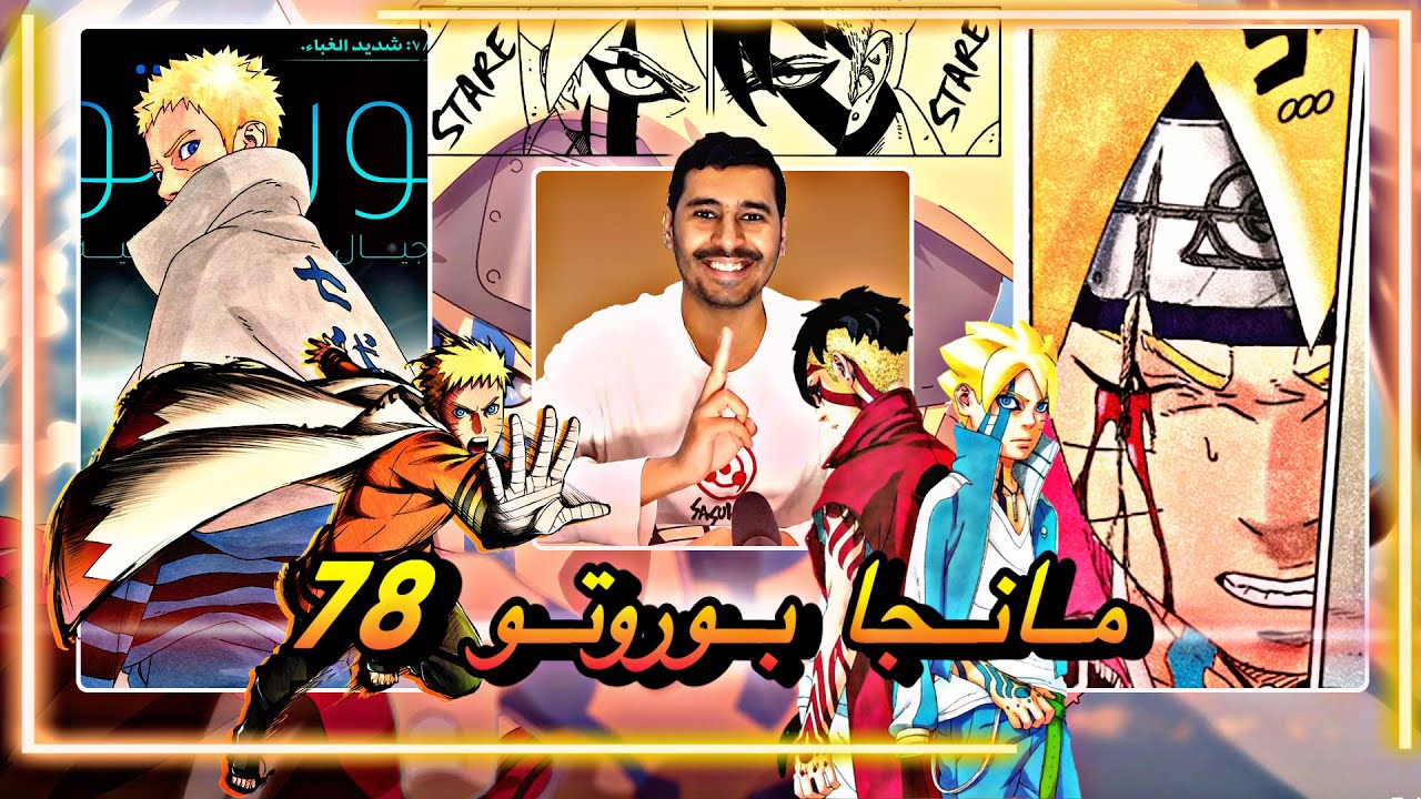 انطباع مباشر مانجا بوروتو 78 - شديد الغباء بوروتو ضد كاواكي و أخيرا اللحظة المنتظرة  - boruto