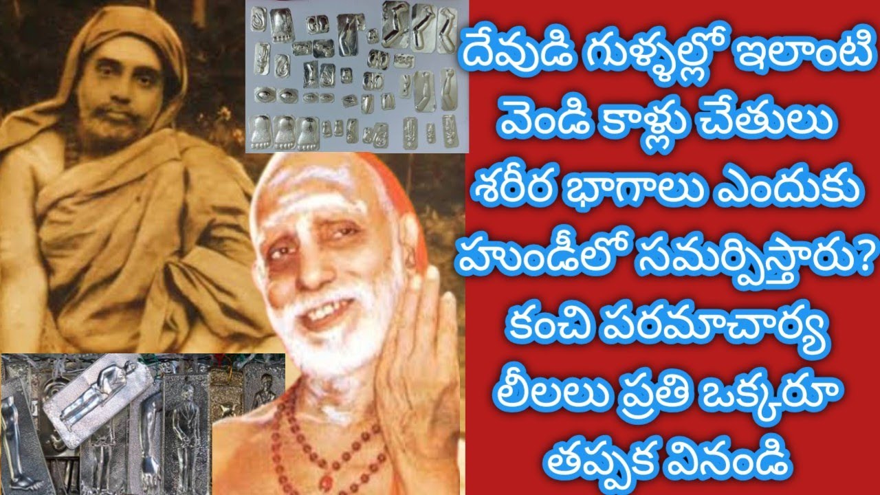 వెండి కడుపుkanchi paramacharya leelalu miracles nadiche devudu periyava stories కంచి పరమాచార్య