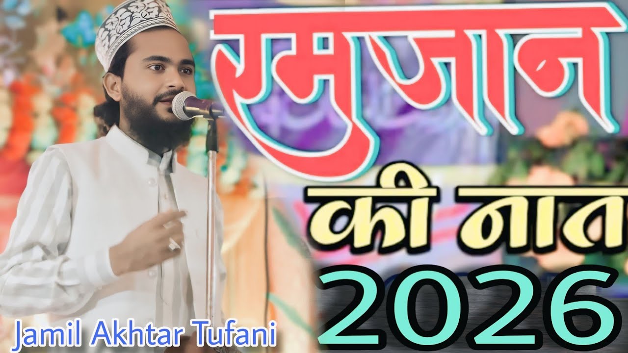 रमज़ान की नई नात 2026/ By Jamil Akhtar Tufani Beautiful Voice Ramzan Karim Video Trending 