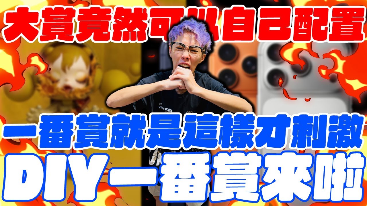 一番賞就是要這樣才刺激！大賞竟然可以自己配置！DIY賞來啦！
