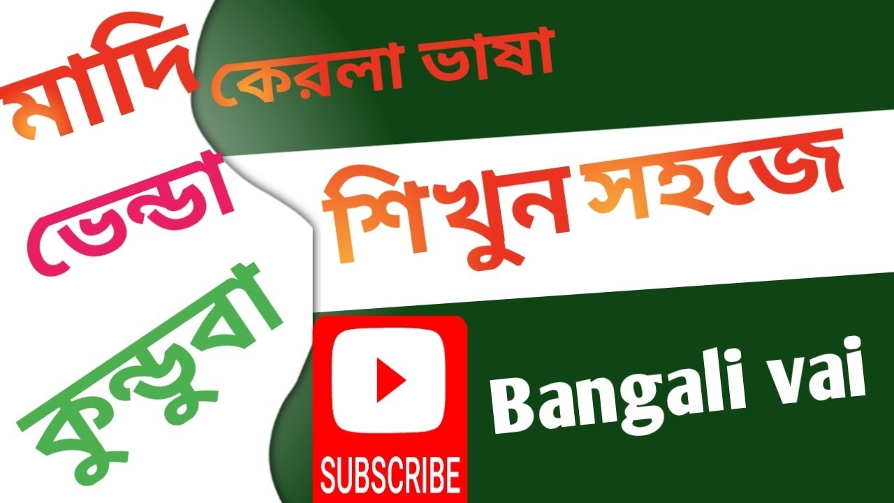 কেরলা ভাষা শিখুন খুব সহজে। মালায়ালম ভাসায় কথা বলুন। bangali to maliyalam. language lerning,