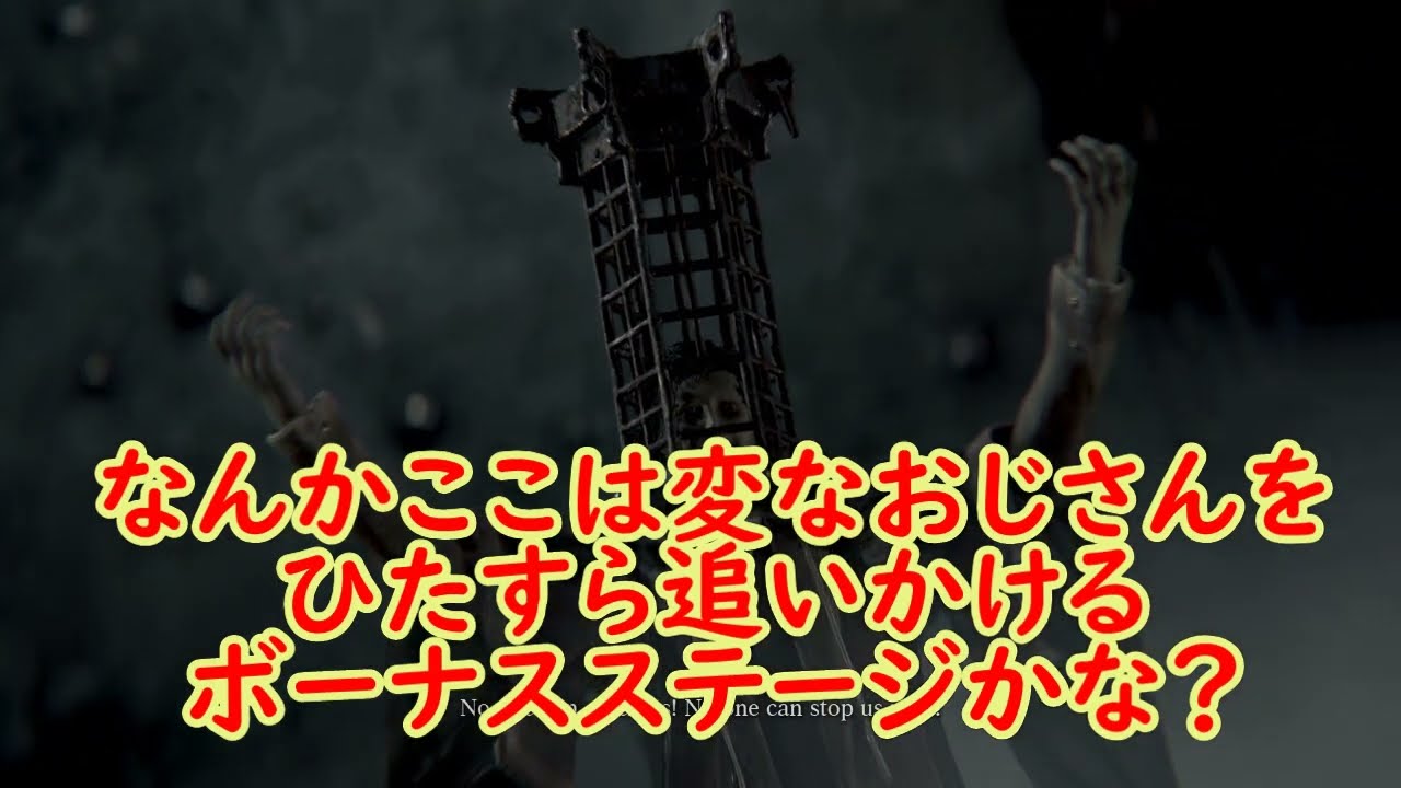 ブラッドボーン ただの変なおじさんミコラーシュを追いかけるだけのボーナスステージ　メンシスの悪夢 Bloodborne easy defeat Micolash Nightmare