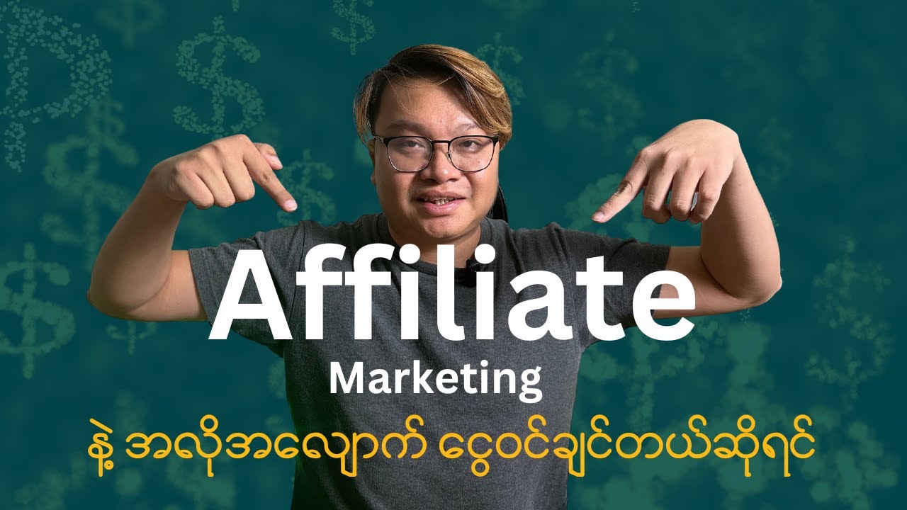 Affiliate Marketing နဲ့ ငွေရှာဖို့ ဒီ Video ကြည့်ရင် ရပြီ | Make Money Online Myanmar
