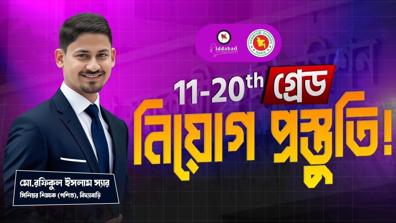 ১১ থেকে ২০তম গ্রেড এর প্রস্তুতি যেভাবে নিবেন!!