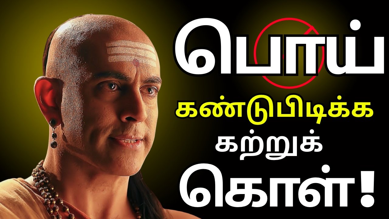 இந்த 7 தந்திரங்களை பயன்படுத்தி பொய்யை கண்டுபிடிக்க கற்றுக்கொள்ளுங்கள் - Chankya Niti