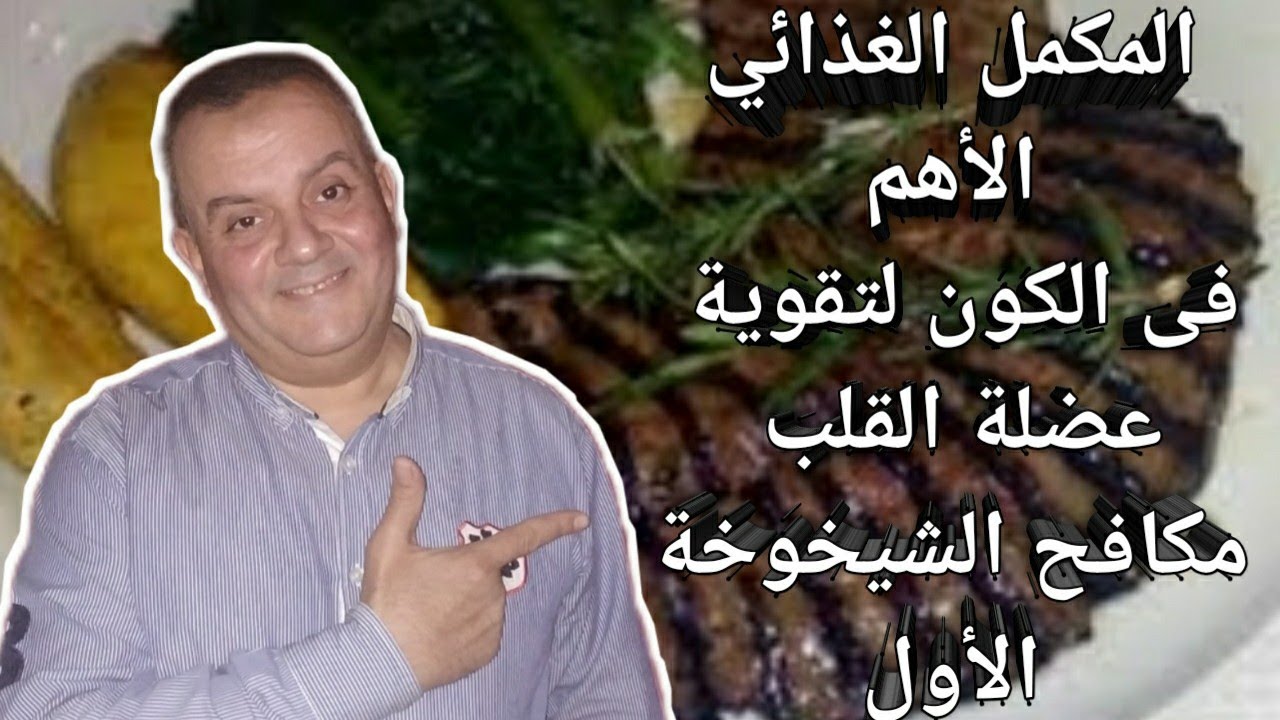 المكمل الغذائي الأهم في الكون| يقوى عضلة القلب يقتل التعب مكافح الشيخوخة الاول وأقوى طعام يحويه