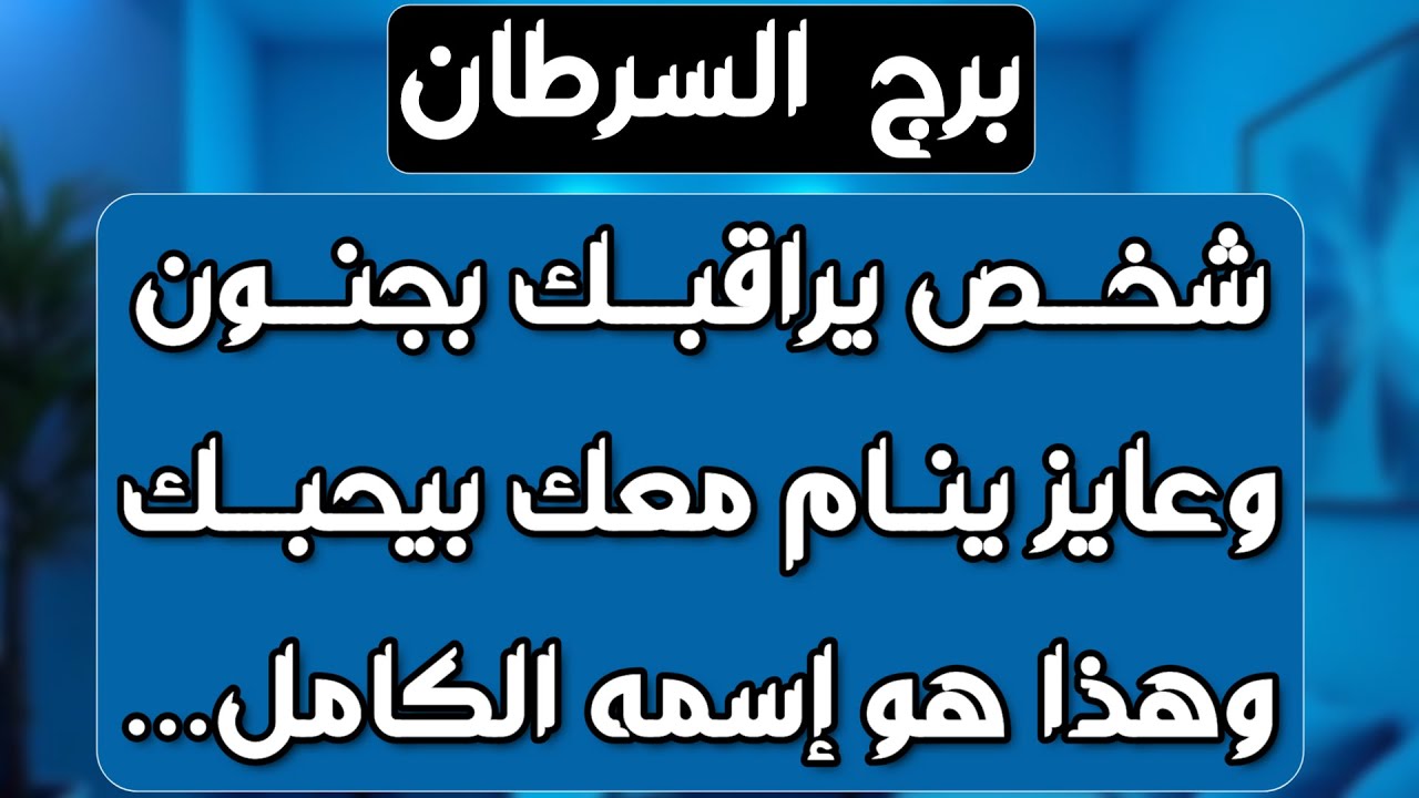 برج السرطان ♋️ سر خفي وسعادة مع طرف آخر ❤️يد العون من شخص ذو سلطة 👍🏻 فراق شخصين لصالحك 😉نقلة مفاجئة