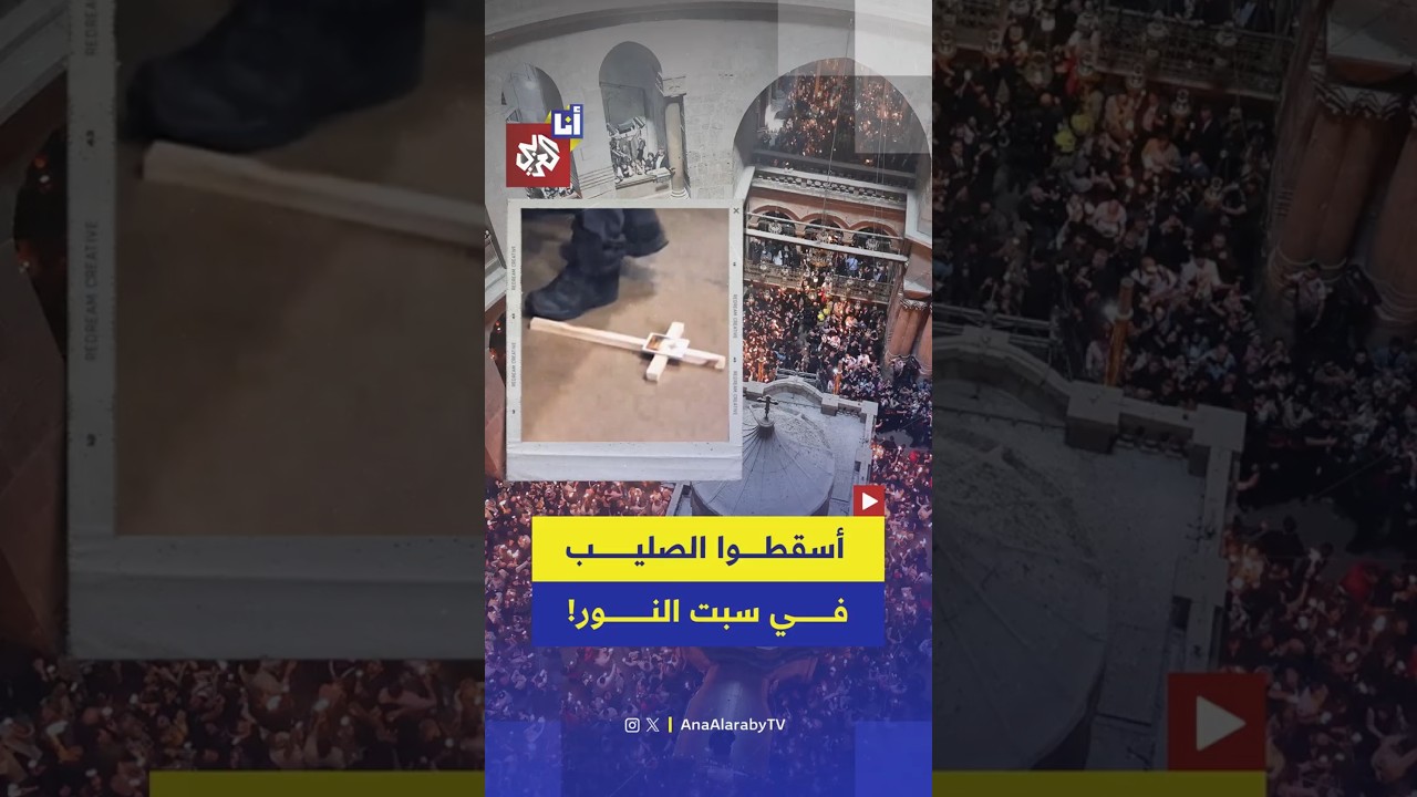 الشرطة الإسرائيلية تعتدي على المصلين وتضيق عليهم خلال الاحتفال بسبت النور