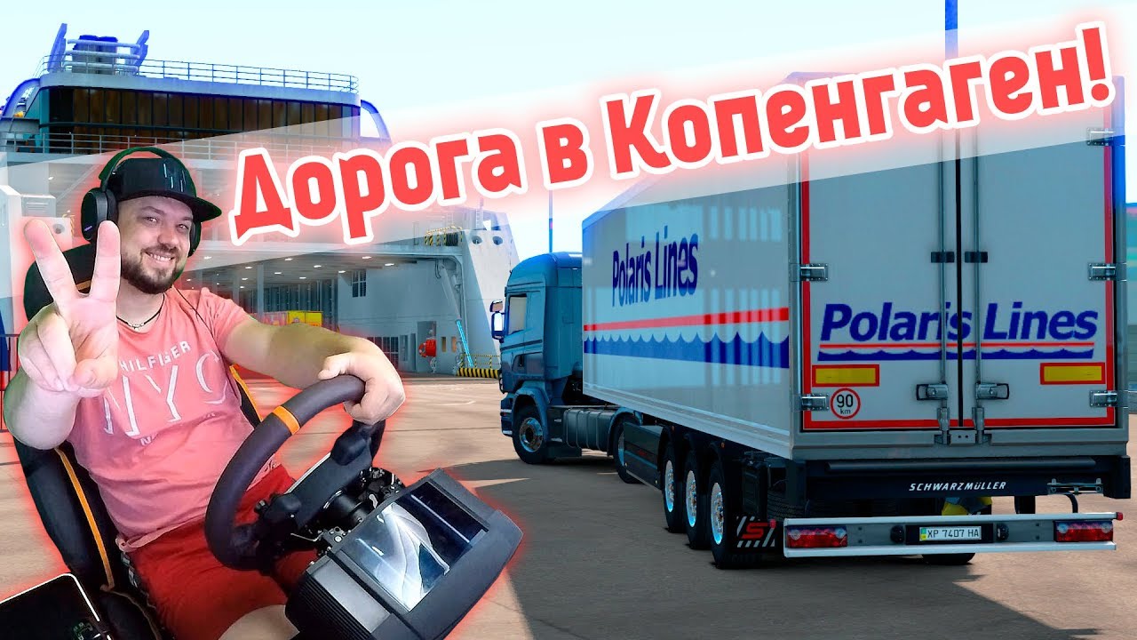 Еду по реальному маршруту в Копенгаген! Euro Truck Simularor 2