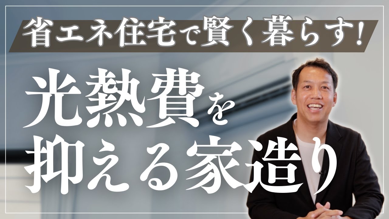 省エネ住宅で賢く暮らす！光熱費を抑える家造りのポイント | 愛知県工務店