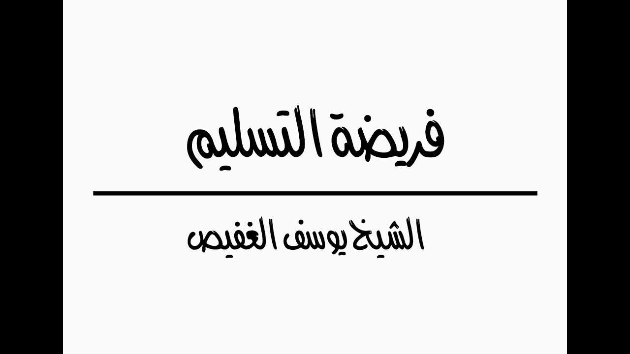 فريضة التسليم | الشيخ يوسف الغفيص