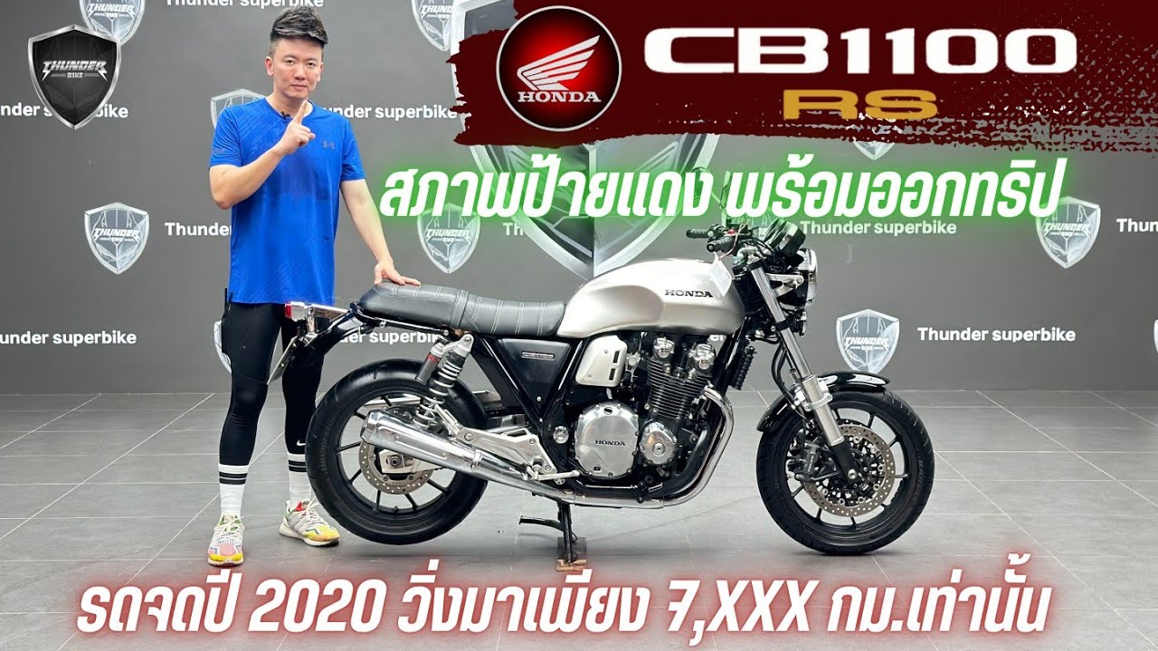 💥2ล้อรีวิว💥HONDA CB1100RS จดปี 2020 รถวิ่ง 7,xxx กม.แท้ กุญแจครบ  สภาพป้ายแดง ราคาพิเศษ 369,000 บาท