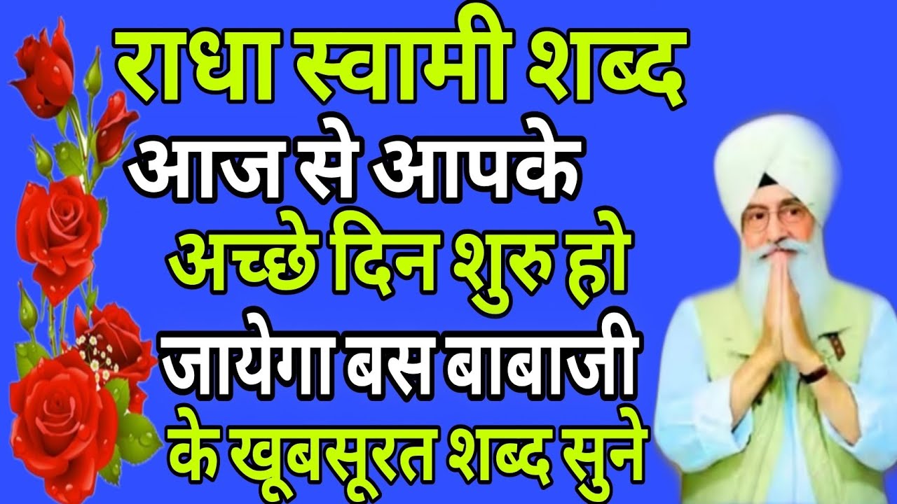 Radha swami shabad //आज से आपके अच्छे दिन शुरु हो जायेगा बस बाबाजी के खूबसूरत शब्द सुने