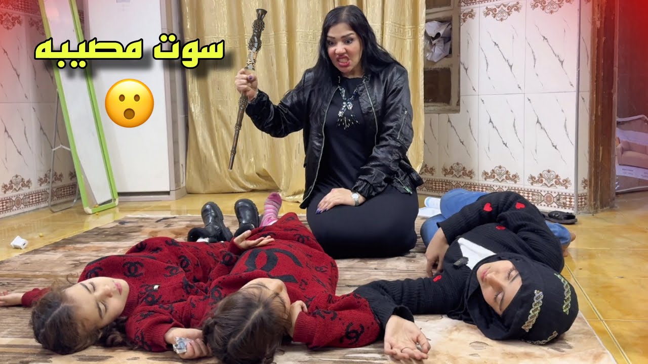 طفله هي وخواتها يصير بيهم شي مرعب
