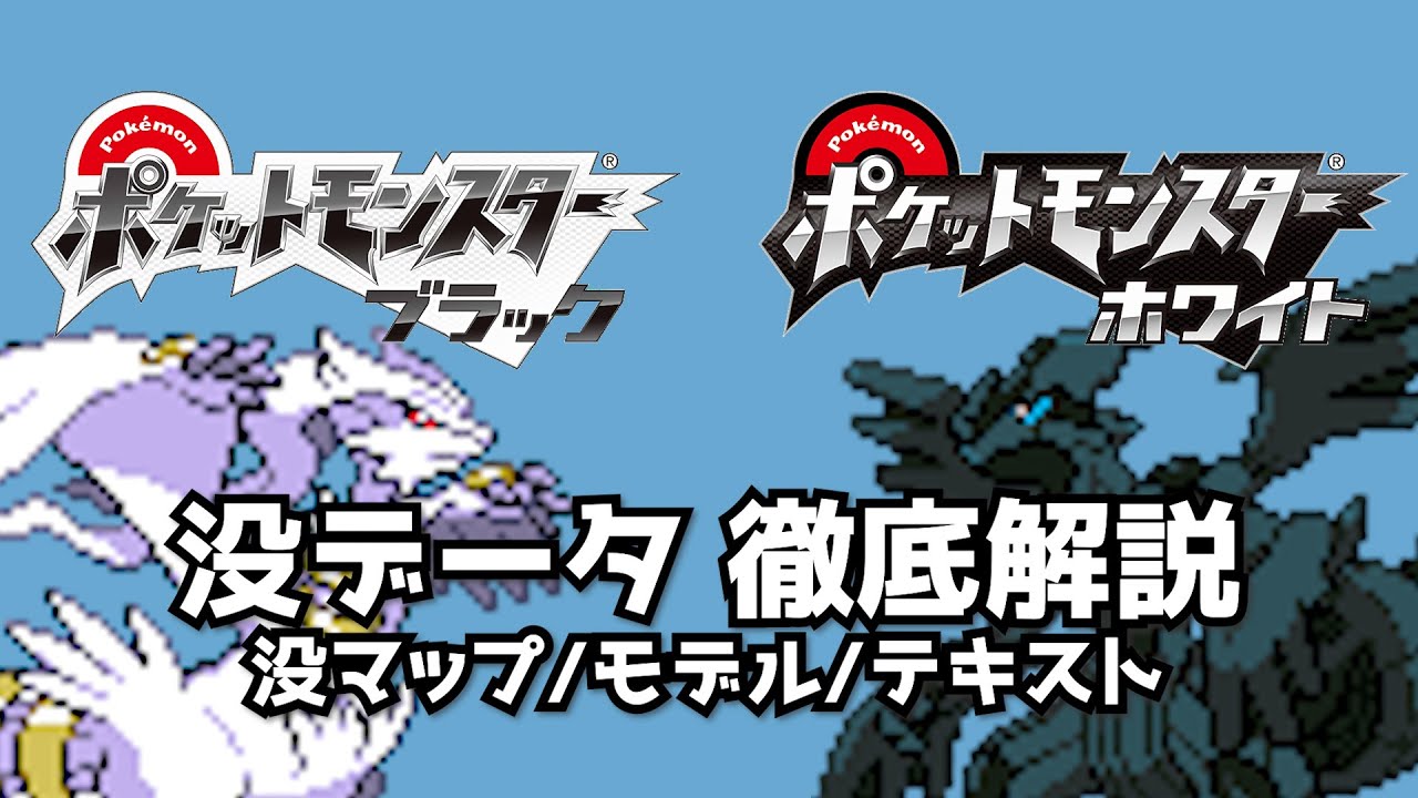 【ポケモンBW】通常プレイでは発見できない没データを徹底解説