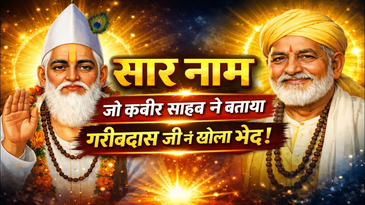 सार नाम / सार शब्द का जाप क्या है? 🙏गरीबदास जी महाराज ने बताया मोक्ष का सीधा मार्ग | पूरा रहस्य