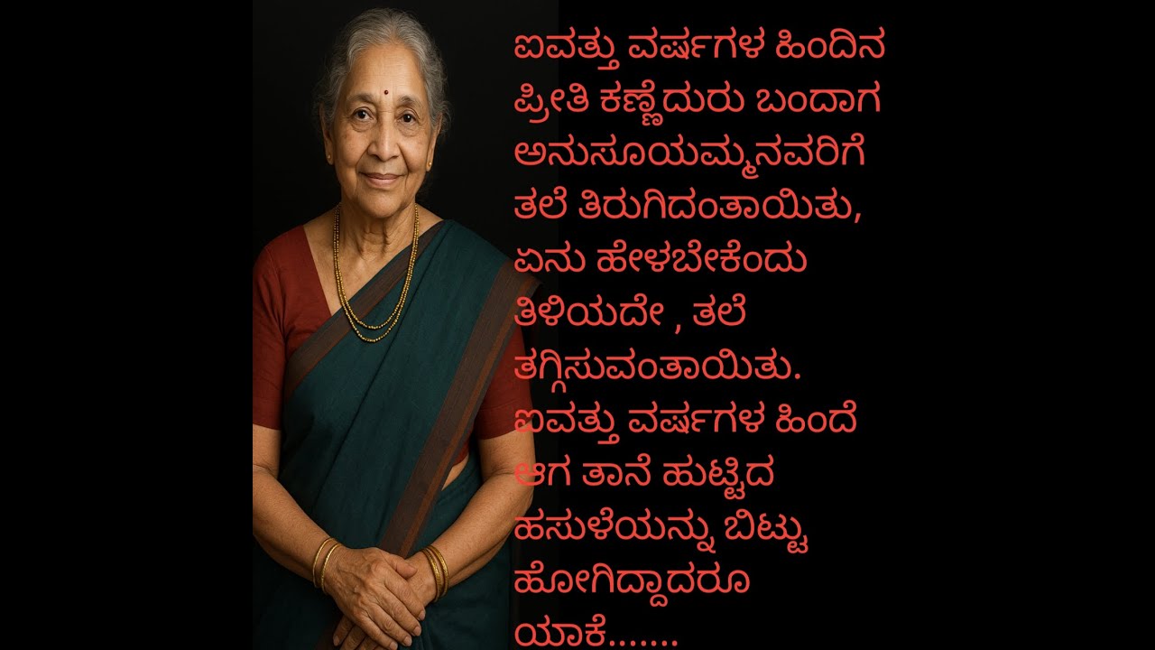 Moral Story|ಆಯಿ ಐವತ್ತು ವರ್ಷಗಳ ಹಿಂದಿನ ಪ್ರೀತಿ ಕಣ್ಣೇದುರು ಬಂದಾಗ...|      Motivational Stories