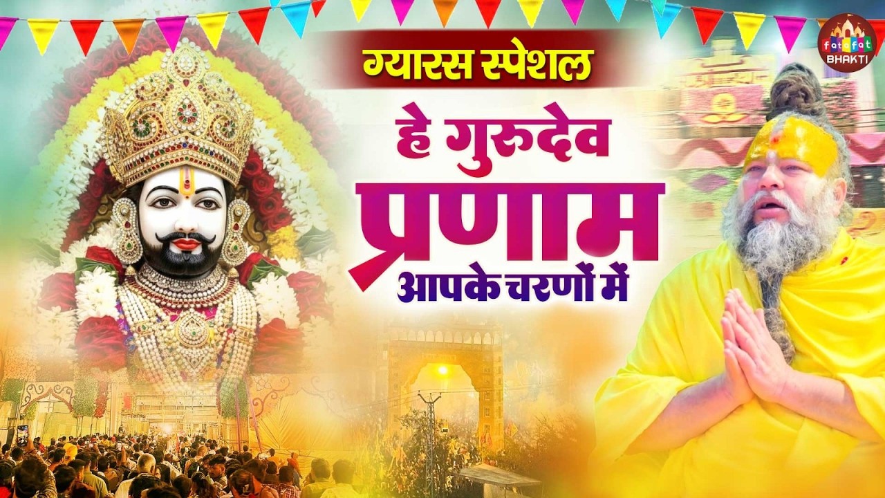 मन को शांति देने वाला भक्ति गीत 2026 | सारे तीर्थ धाम आपके चरणों में | गुरु वंदना भजन | Full Songs