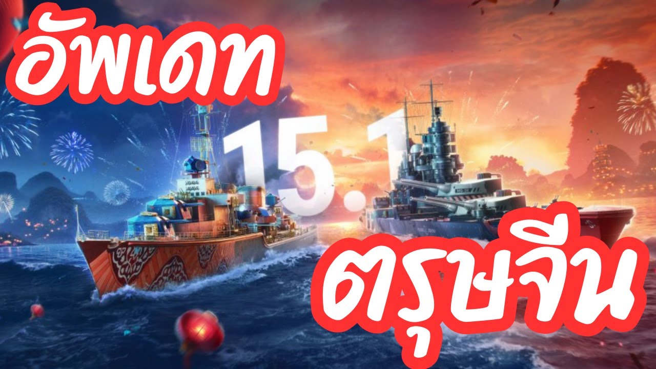 World of Warships -  15.1 patch notes อัพเดทตรุษจีน แจกเรือหนักมาก